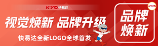 視覺煥新，品牌升級——快易達全新LOGO全球首發