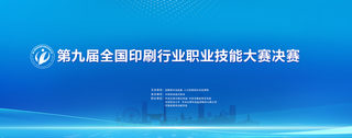 匠心筑夢(mèng) 印啟新程——寫在第九屆全國(guó)印刷行業(yè)職業(yè)技能大賽決賽開(kāi)幕之際