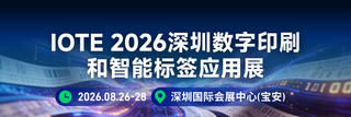 IOTE 2026深圳數(shù)字印刷和智能標簽應用展邀請函