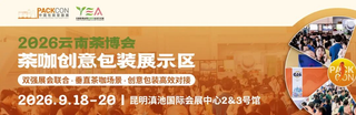 工信部出臺茶產(chǎn)業(yè)提質(zhì)升級新政！9月來茶博會與PACKCON共探行業(yè)商機(jī)
