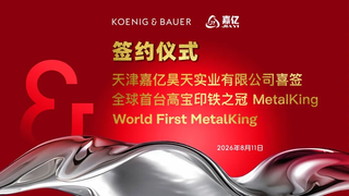 全球首臺(tái)高寶“印鐵之冠”MetalKing落戶天津嘉億昊天——以德國(guó)匠心赴中國(guó)之約，開啟金屬印刷新紀(jì)元