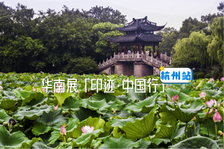 潮起錢塘岸·彩印通寰途｜華南展「印跡·中國(guó)行」杭州站即將啟程！
