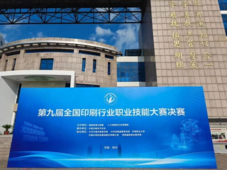 中原接力續華章，數字印藝展新篇——第九屆全國印刷行業職業技能大賽數字印刷員賽項決賽即將在鄭州舉辦