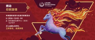【一圖速覽】2026 LOUPE華南國際標簽與包裝印刷展覽會（原Labelexpo華南展）精華及亮點看這里