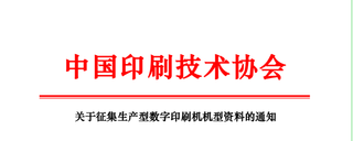 關于征集生產型數字印刷機機型資料的通知