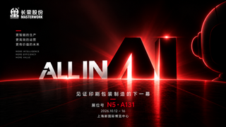 ALL IN PRINT CHINA｜長榮全印展「ALL IN AI」即將開啟