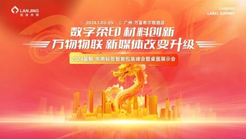 2024藍(lán)鯨·華南標(biāo)簽智能包裝峰會(huì)暨桌面展示會(huì)-廣州站 見(jiàn)！