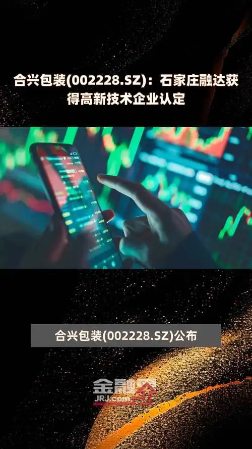 合興包裝關(guān)于子公司獲得高新技術(shù)企業(yè)認定的公告