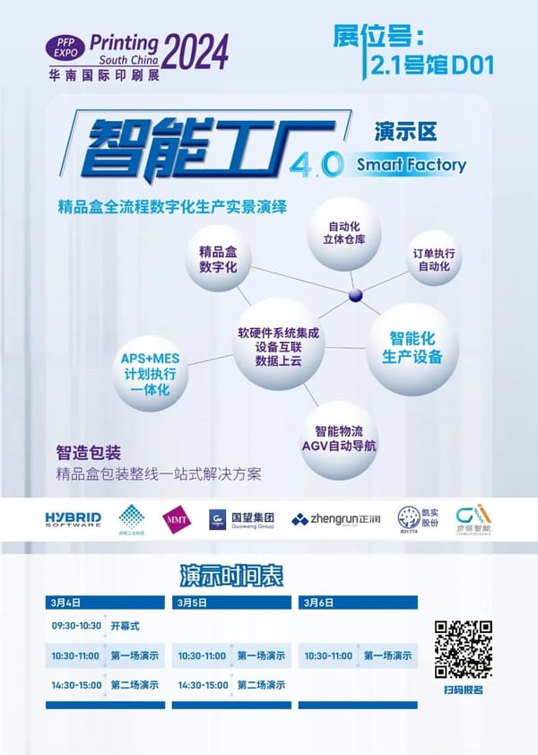【展會】華南展|共同開啟印包行業的未來之路，智能工廠4.0演示區精彩劇透！