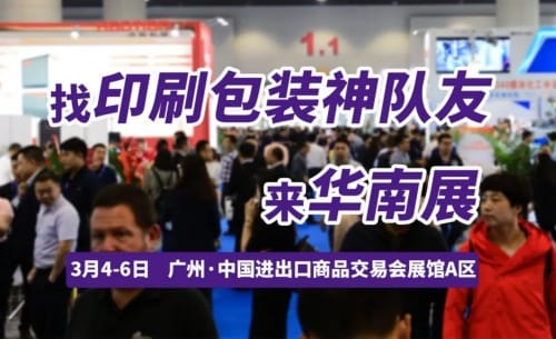 尋覓業務神隊友，探索突破！開春首場印刷包裝大展，3月4日廣州見！