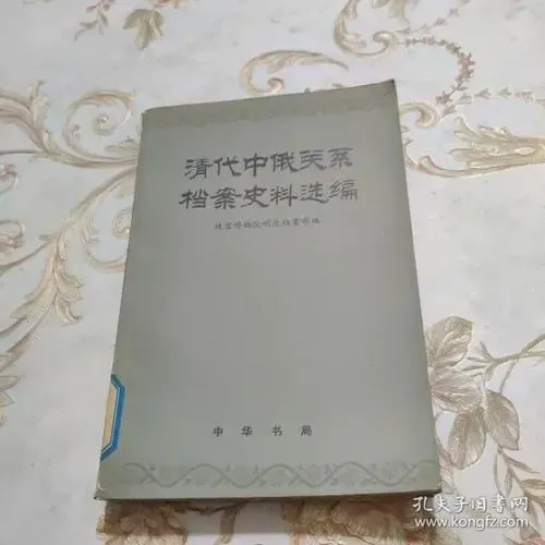 天津古籍社推出檔案選編助力中俄關系全面發展