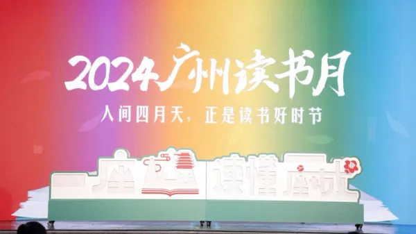 2024廣州讀書月筑起羊城“讀書圈”