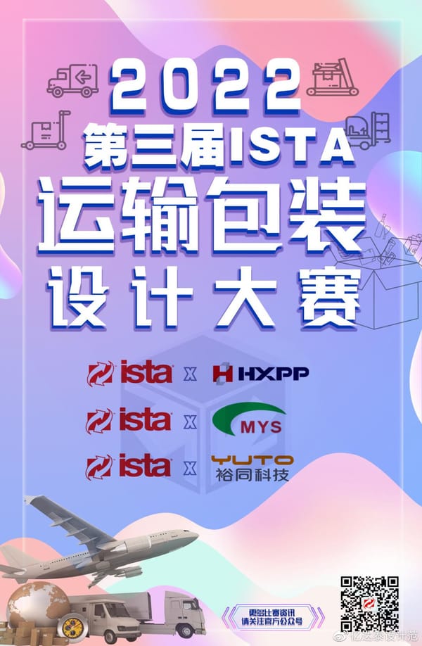 2024年第五屆ISTA中國運輸包裝設計大賽 大賽通知