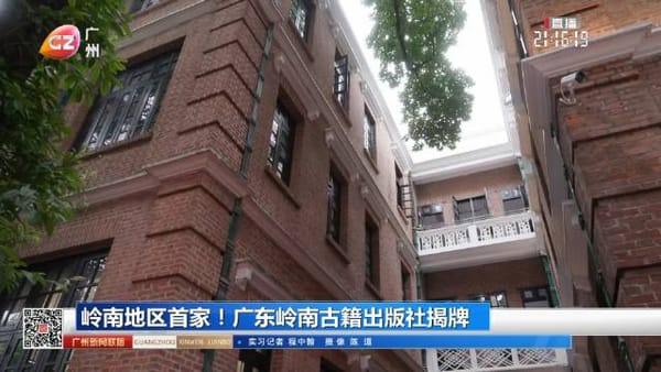 嶺南地區(qū)第一家 廣東嶺南古籍出版社揭牌