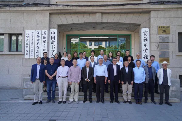 商務印書館區域國別研究出版中心成立