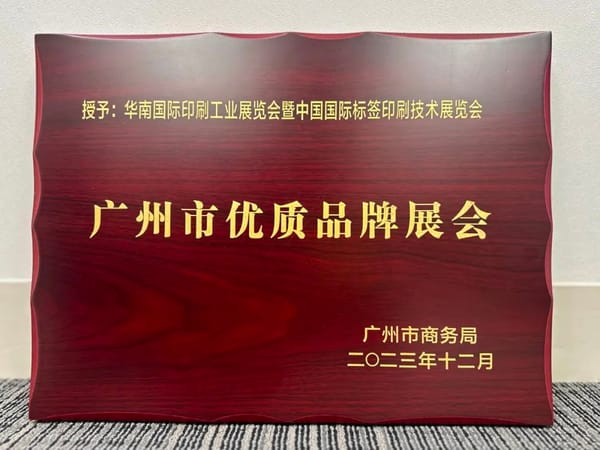 展會 |華南印刷展標(biāo)簽展榮膺廣州市首批品牌展會認(rèn)證！成為廣州會展業(yè)新標(biāo)桿！