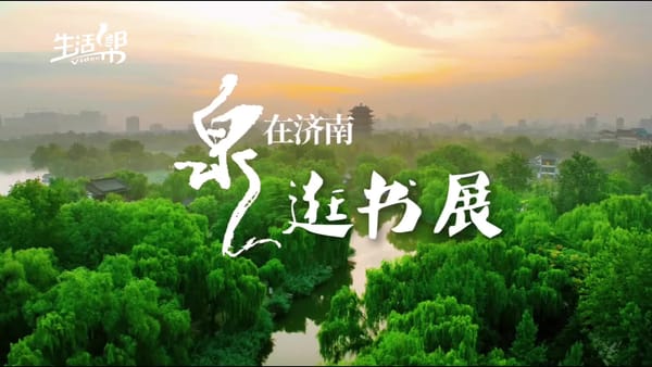 因書而聚跨越山海 因閱而美徜徉泉城