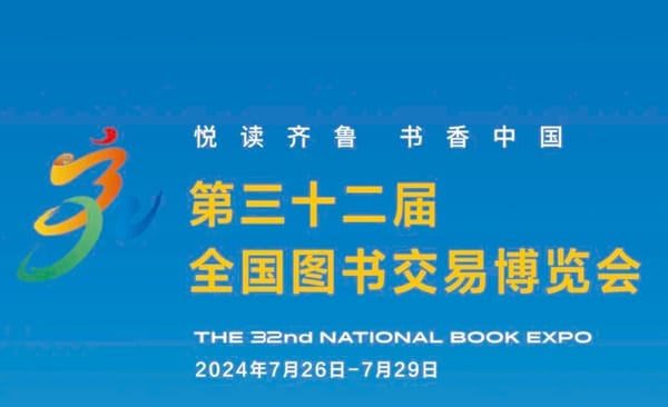 書博會 | 7月26日至29日，去濟南赴一場讀書人的盛會