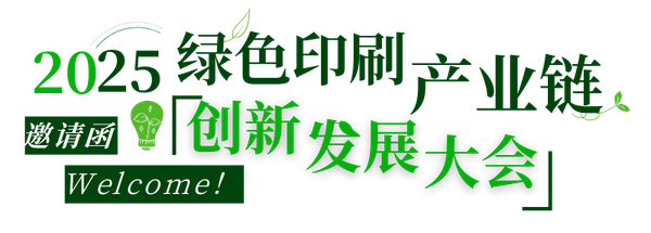 活動|不可缺席的3天，2025綠色印刷產業鏈創新發展大會來了！
