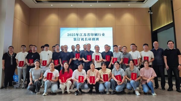2025年江蘇省印刷行業裝訂機長研修班圓滿結束