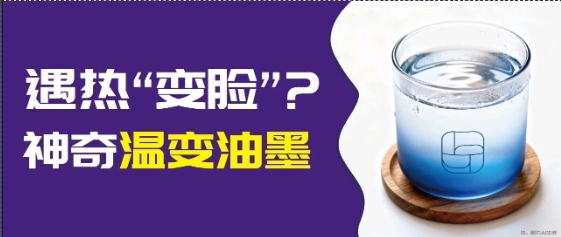 印刷市場突圍難？溫變油墨：靠 “溫度響應” 兼顧包裝創意與安全功能