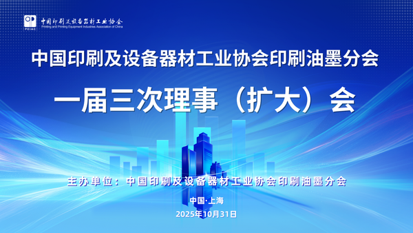 “綠”動(dòng)未來(lái)、“墨”繪新篇 ——中國(guó)印工協(xié)印刷油墨分會(huì)一屆三次理事（擴(kuò)大）會(huì)在滬召開(kāi)