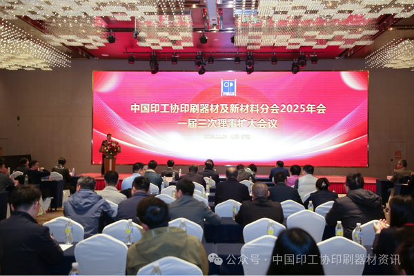 踔厲奮進，向新求變——中國印工協印刷器材及新材料分會2025年會暨一屆三次理事會成功舉辦