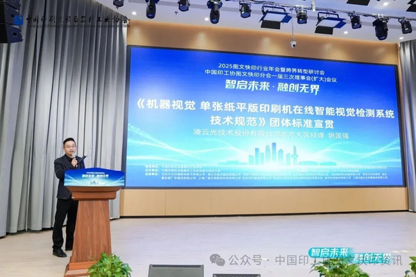 質量興業 智檢賦能！凌云光主導團體標準宣貫亮相2025圖文快印行業年會