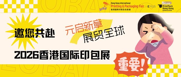 元啟新章，展貿全球——邀您共赴2026香港國際印包展