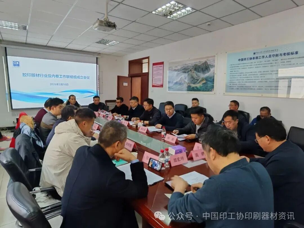 強(qiáng)化自律協(xié)同，共促行業(yè)健康發(fā)展——膠印版材行業(yè)反內(nèi)卷工作聯(lián)絡(luò)組成立會(huì)議順利召開(kāi)
