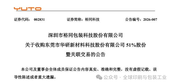 裕同科技斥資4.5億收購(gòu)精密制造企業(yè)，藏著什么樣的雄心？