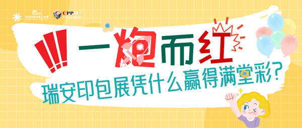 小C評論 | 一炮而紅！瑞安印包展憑什么贏得滿堂喝彩？