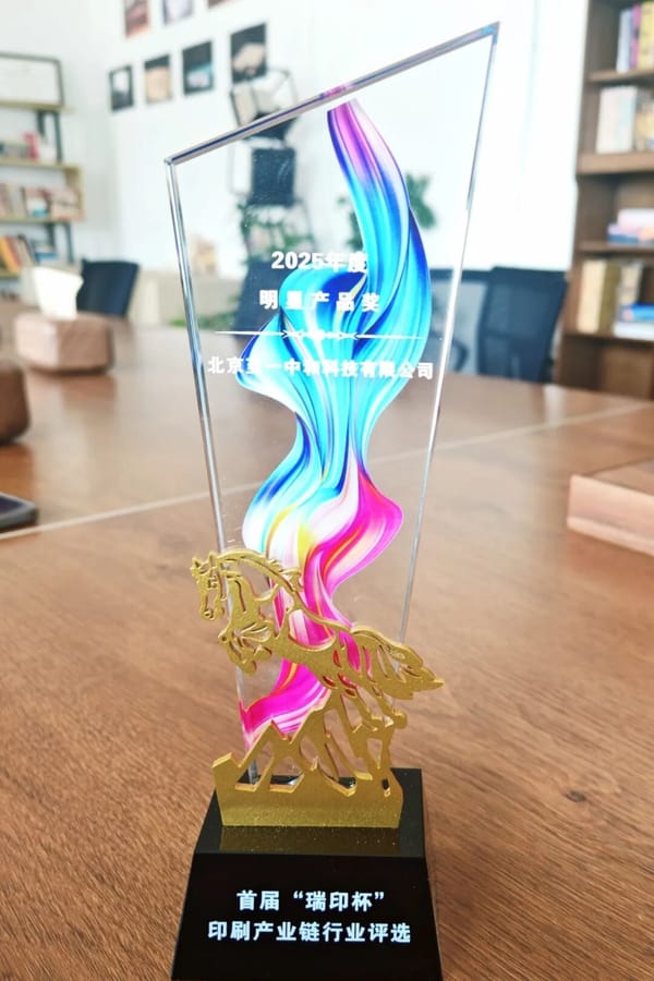 【喜報(bào)】至一科技斬獲首屆“瑞印杯”2025年度明星產(chǎn)品獎(jiǎng)