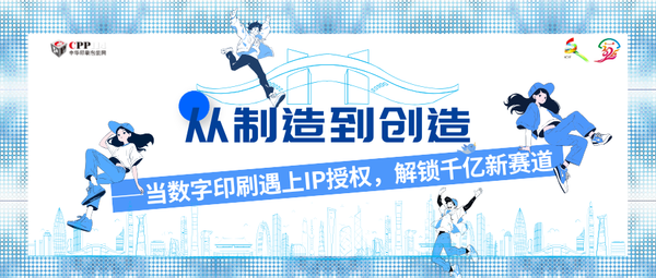 從制造到創造——當數字印刷遇上IP授權，解鎖千億新賽道