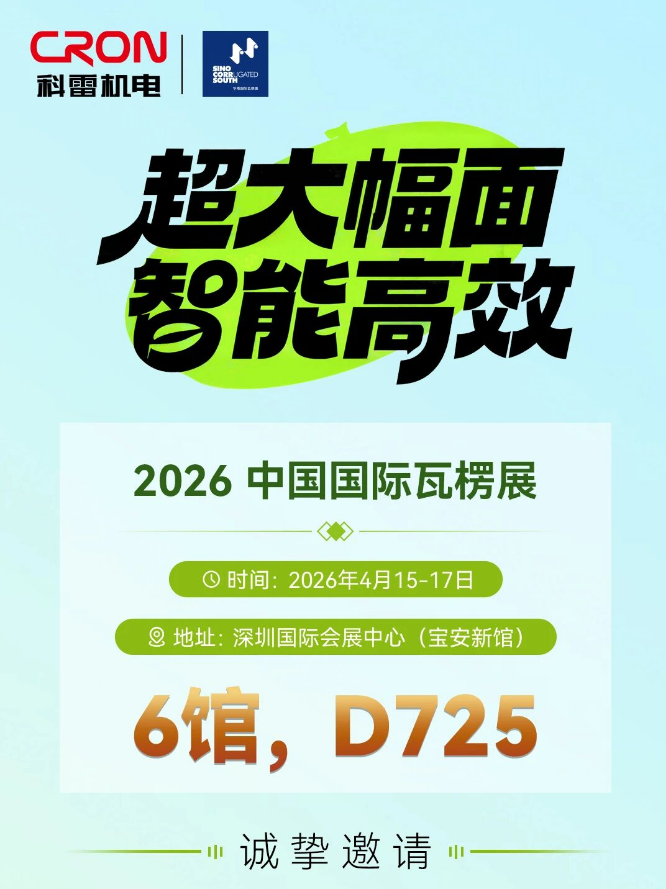 相約2026中國(guó)國(guó)際瓦楞展，科雷機(jī)電賦能包裝新未來！
