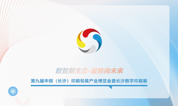 速存！4月22日-24日第九屆長沙印博會觀展全攻略