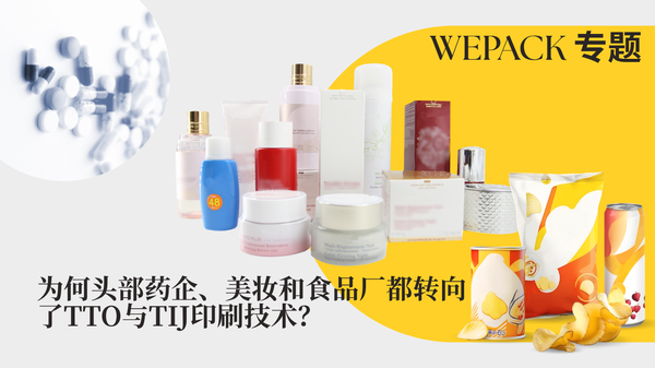 WEPACK專題丨為何頭部藥企、美妝和食品廠都轉向了TTO與TIJ印刷技術？