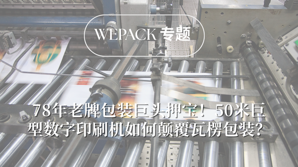 WEPACK專題丨78年老牌包裝巨頭押寶！50米巨型數字印刷機如何顛覆瓦楞包裝？