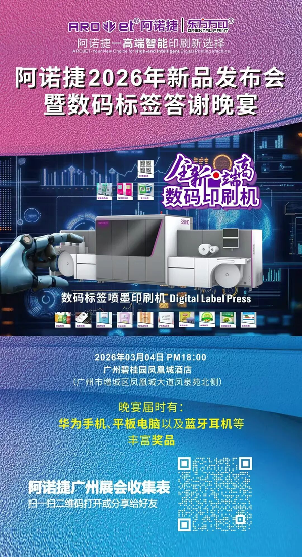 展前預告丨阿諾捷即將重磅亮相2026華南國際印刷展標簽展，以AI+噴印智領高端智能印刷新選擇