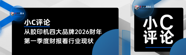小C評論丨從全球四大品牌膠印機2026財年第一季度財報看行業現狀