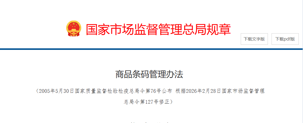 新《商品條碼管理辦法》已實施，印刷企業(yè)承接條碼印刷業(yè)務注意事項請查收！