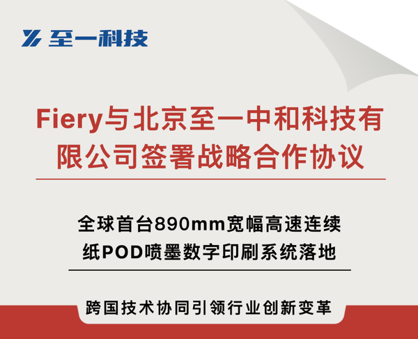 企業 | Fiery與北京至一中和科技有限公司簽署戰略合作協議