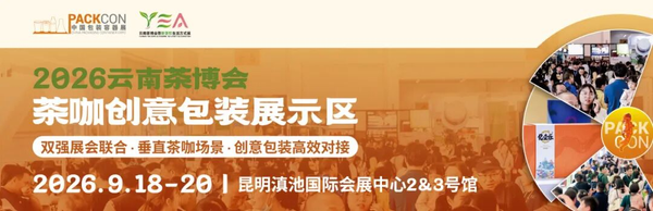 工信部出臺茶產(chǎn)業(yè)提質(zhì)升級新政！9月來茶博會與PACKCON共探行業(yè)商機(jī)