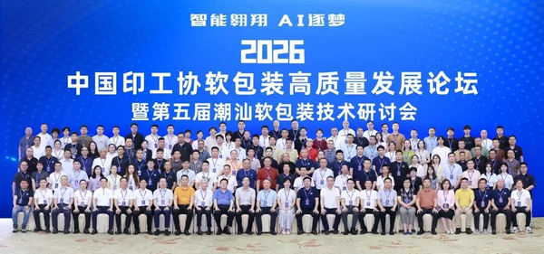 2026軟包裝高質量發展論壇暨第五屆潮汕軟包裝技術研討會成功舉辦！！！
