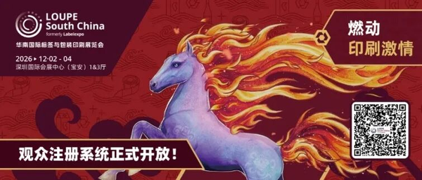 規模再創新高！2026 LOUPE 華南國際標簽與包裝印刷展覽會觀眾預注冊已開啟
