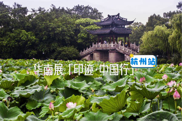 潮起錢塘岸·彩印通寰途｜華南展「印跡·中國行」杭州站即將啟程！