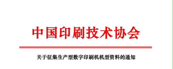 關于征集生產型數字印刷機機型資料的通知