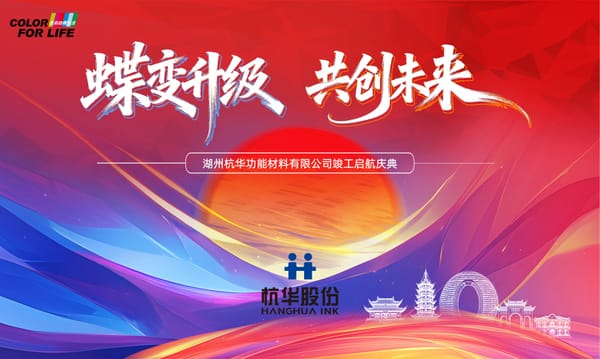 杭華股份：湖州基地竣工啟航，一體兩翼蝶變升級